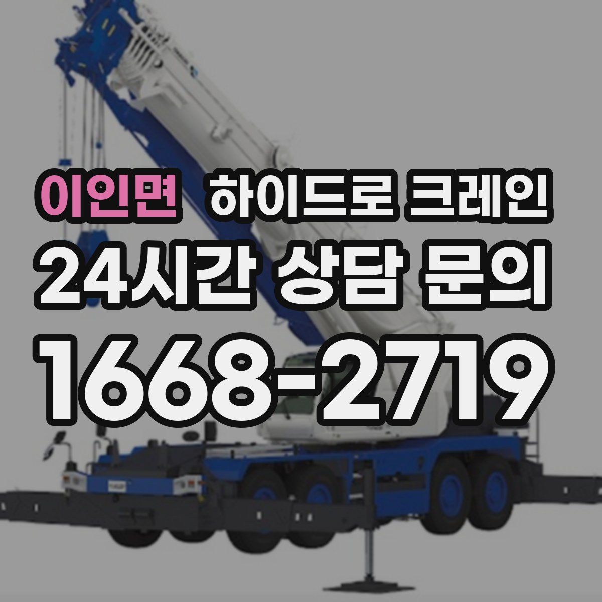 이인면 하이드로 크레인