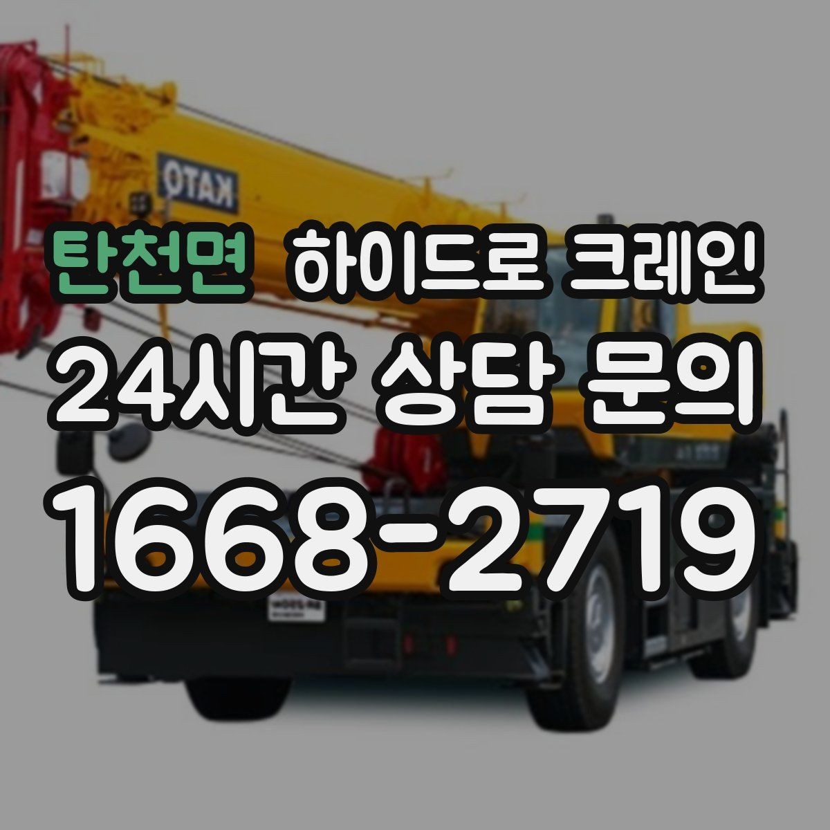 탄천면 하이드로 크레인 신호수 없이 진행하면 위험한 이유