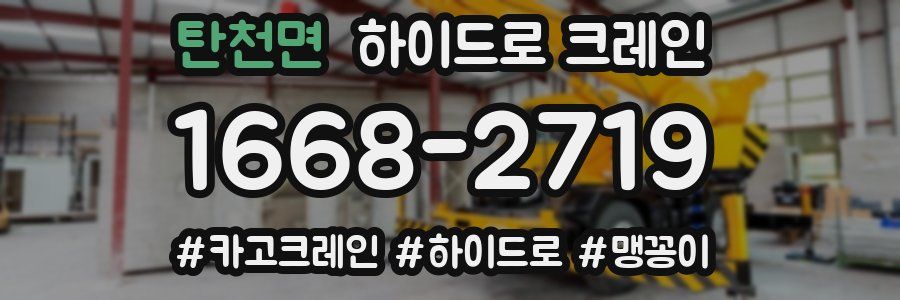 탄천면 하이드로 크레인