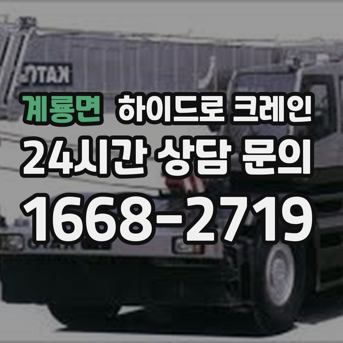 계룡면 하이드로 크레인 유리 자재 고정과 거치 위치를 미리 정해야 하는 이유