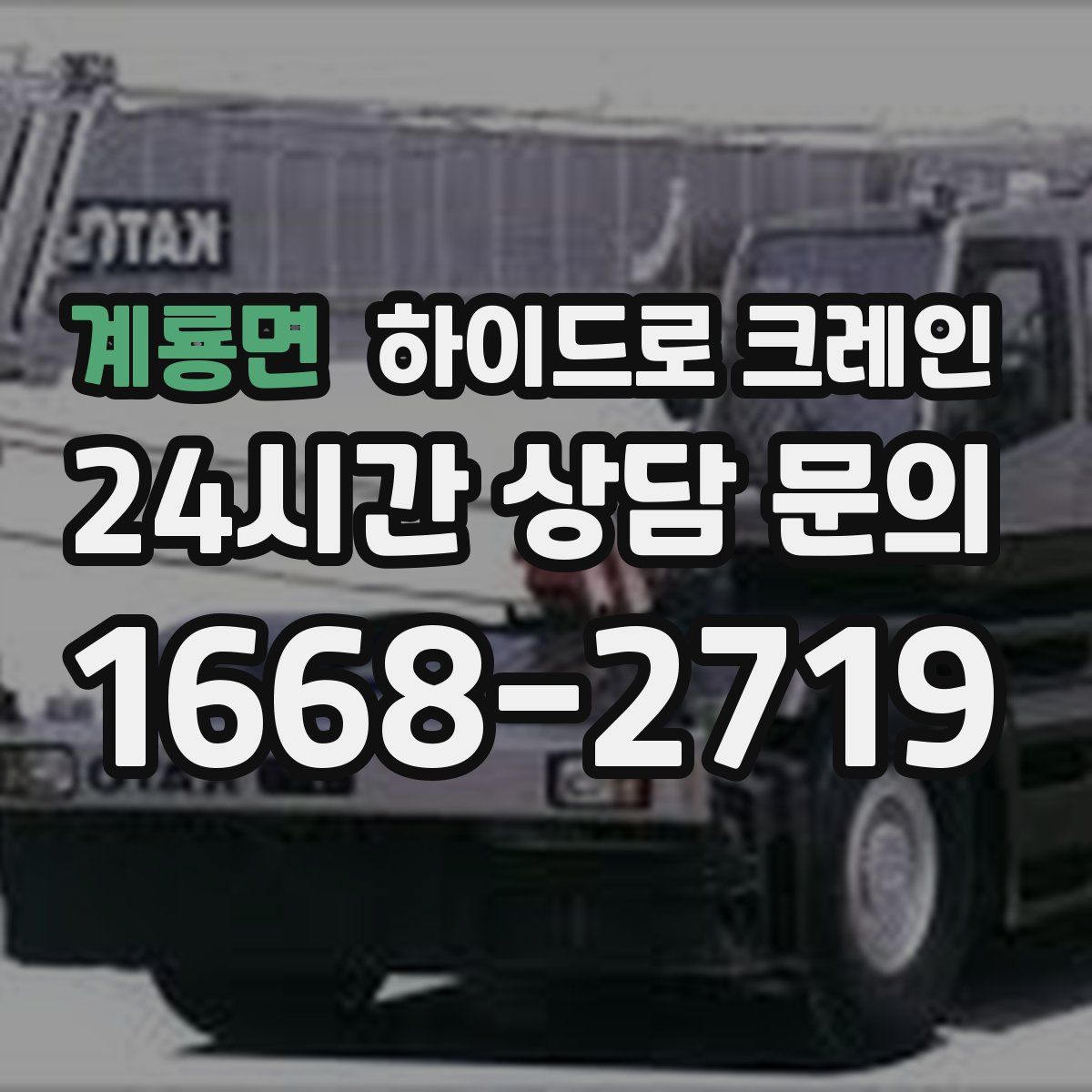 계룡면 하이드로 크레인