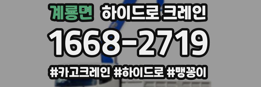 계룡면 하이드로 크레인