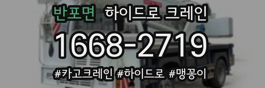 반포면 하이드로 크레인