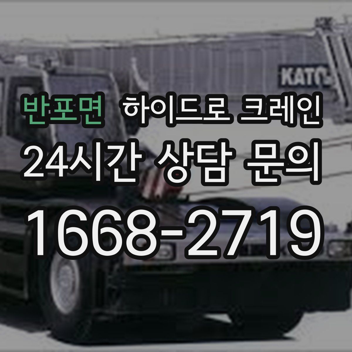 반포면 하이드로 크레인