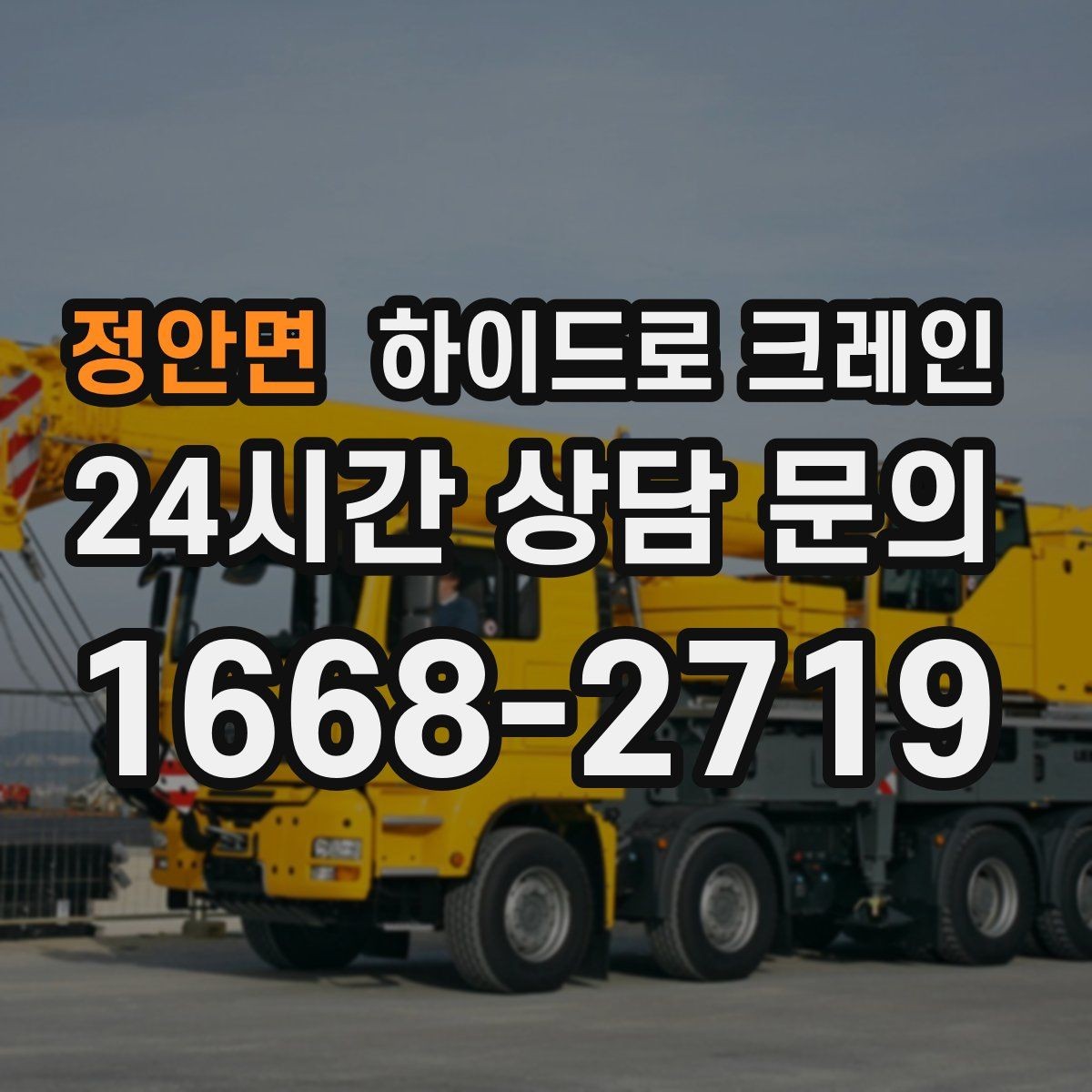정안면 하이드로 크레인 작업 반경 내 출입 통제가 중요한 이유