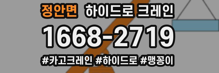 정안면 하이드로 크레인