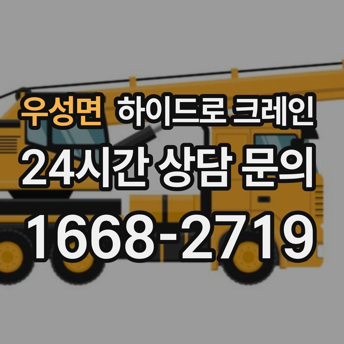 우성면 하이드로 크레인