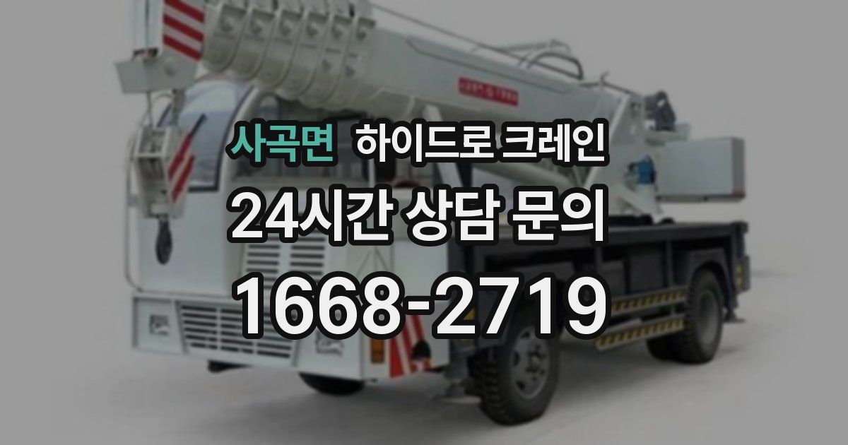 사곡면 하이드로 크레인