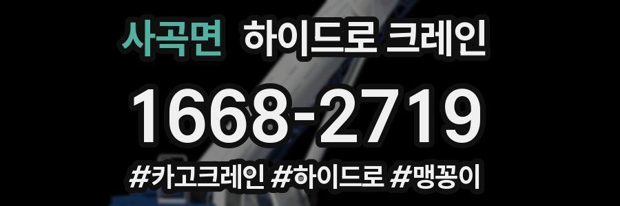 사곡면 하이드로 크레인