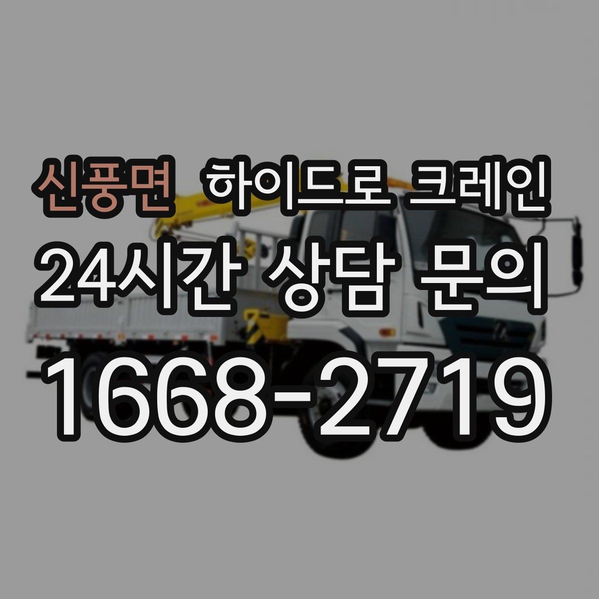 신풍면 하이드로 크레인 도심 현장 양중이 필요한 경우 정리