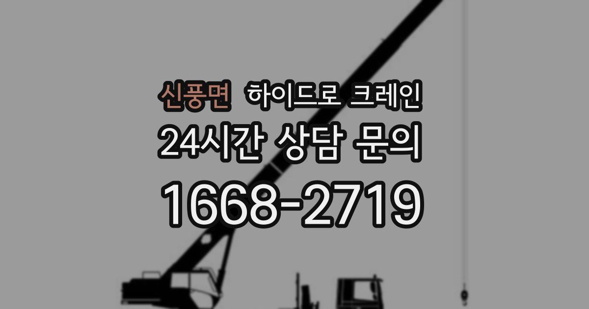 신풍면 하이드로 크레인