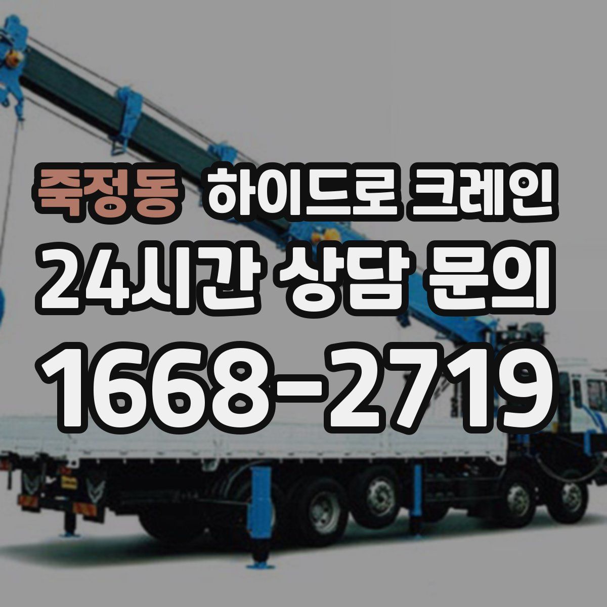 죽정동 하이드로 크레인