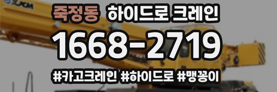 죽정동 하이드로 크레인