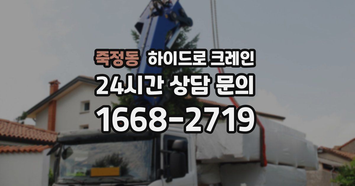 죽정동 하이드로 크레인