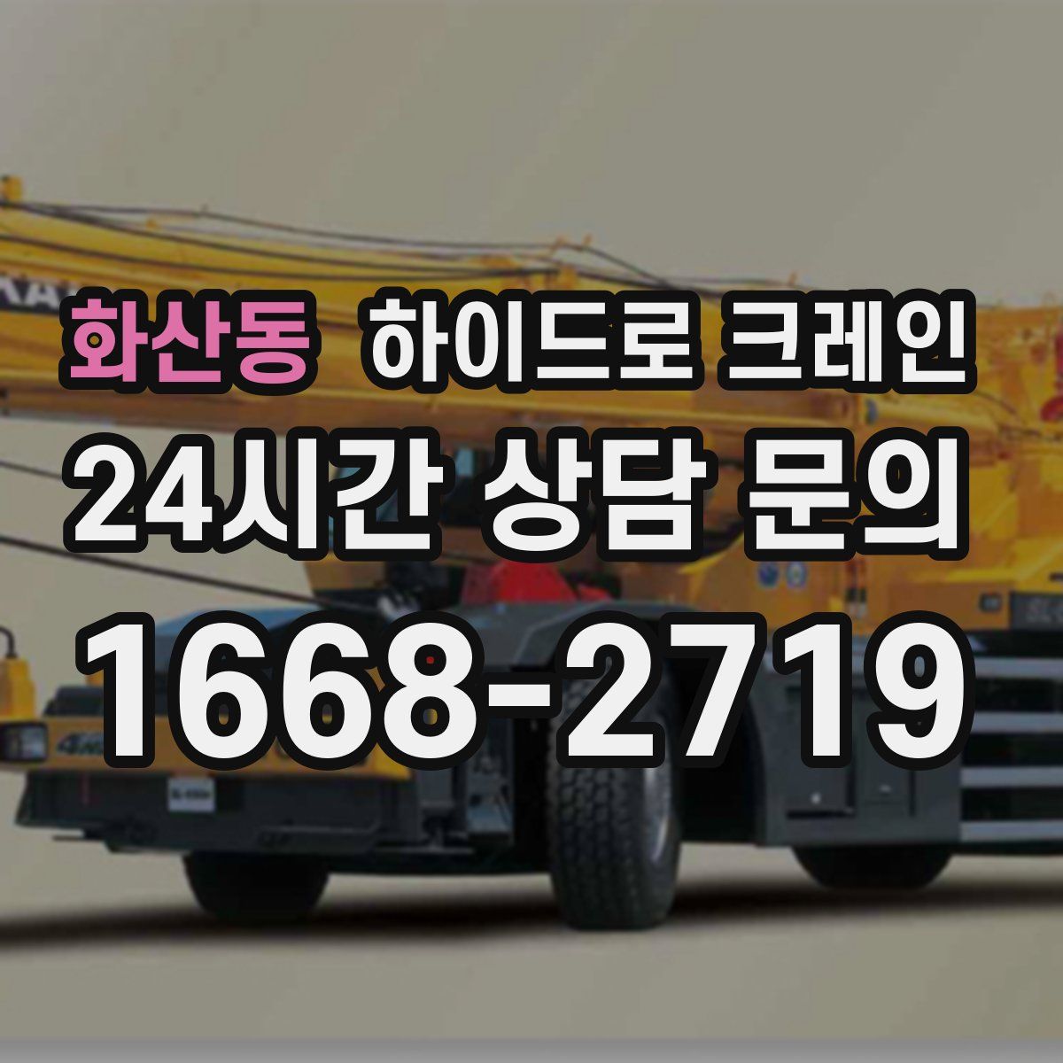 화산동 하이드로 크레인