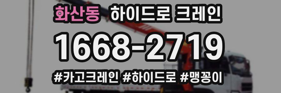 화산동 하이드로 크레인