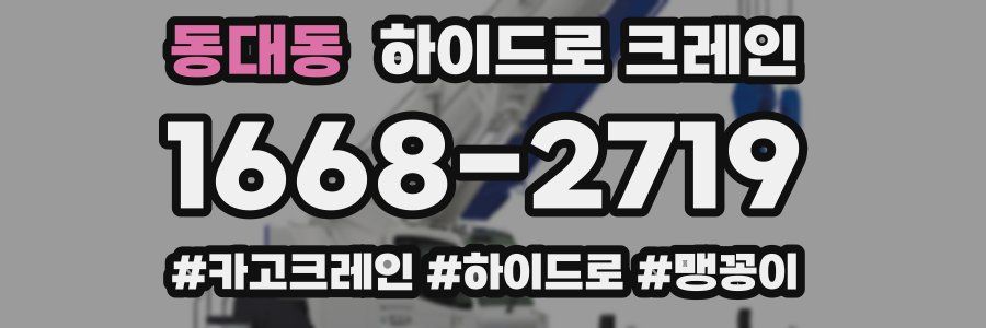 동대동 하이드로 크레인