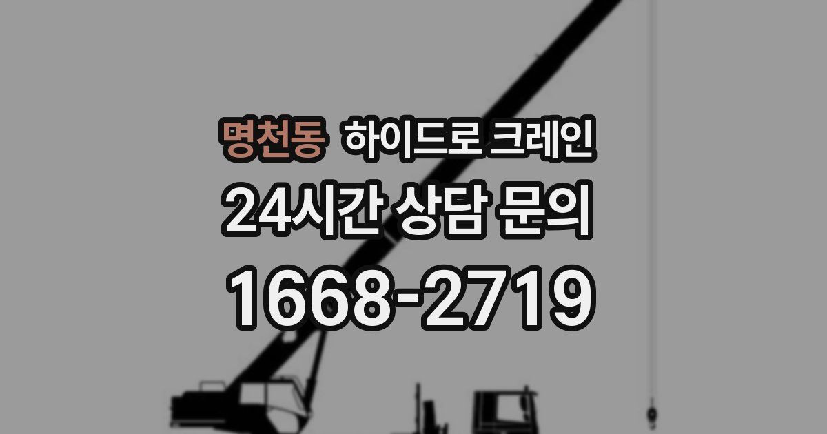 명천동 하이드로 크레인