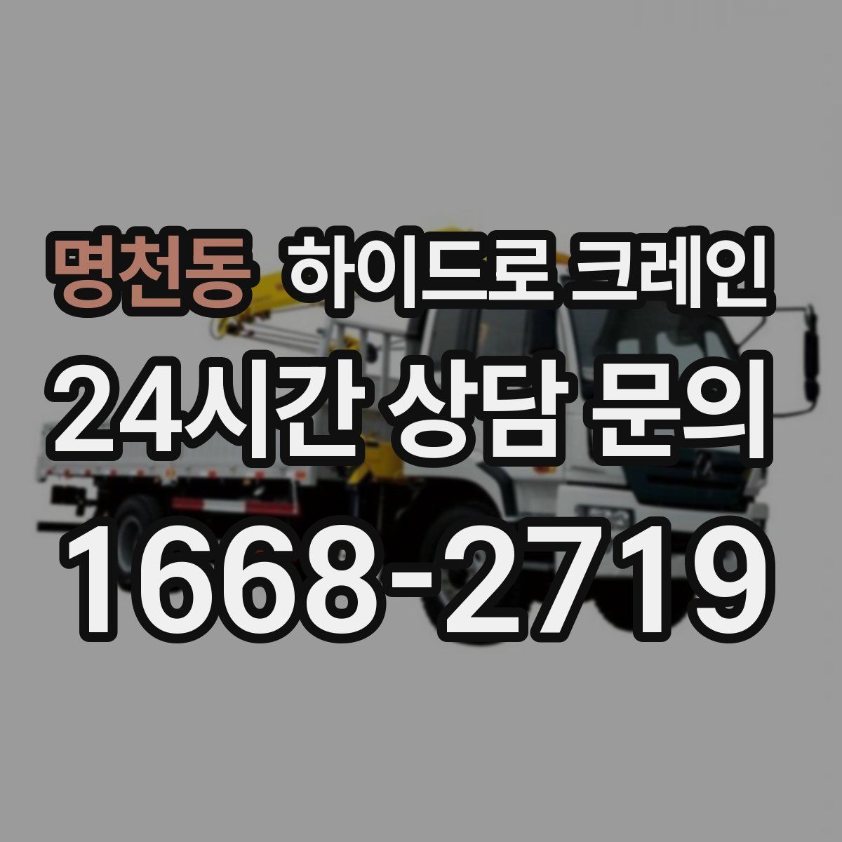 명천동 하이드로 크레인