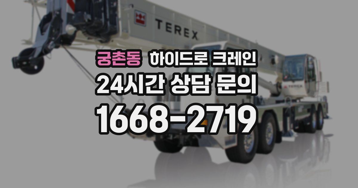 궁촌동 하이드로 크레인