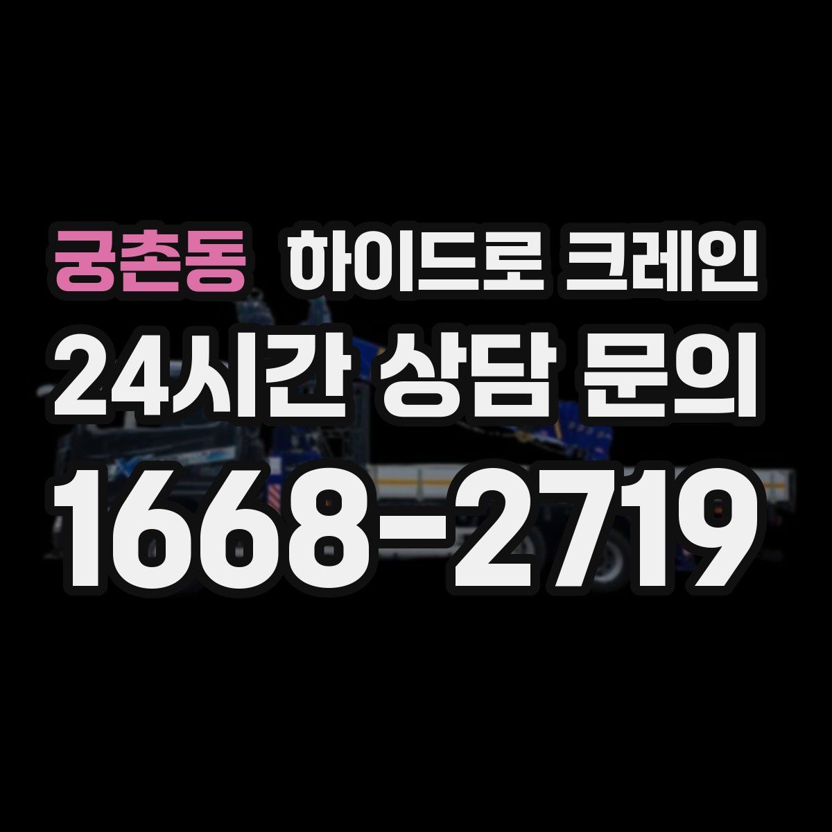 궁촌동 하이드로 크레인