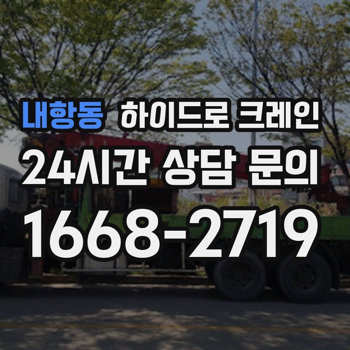 내항동 하이드로 크레인 하차 위치를 미리 정하면 좋은 이유