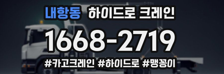 내항동 하이드로 크레인