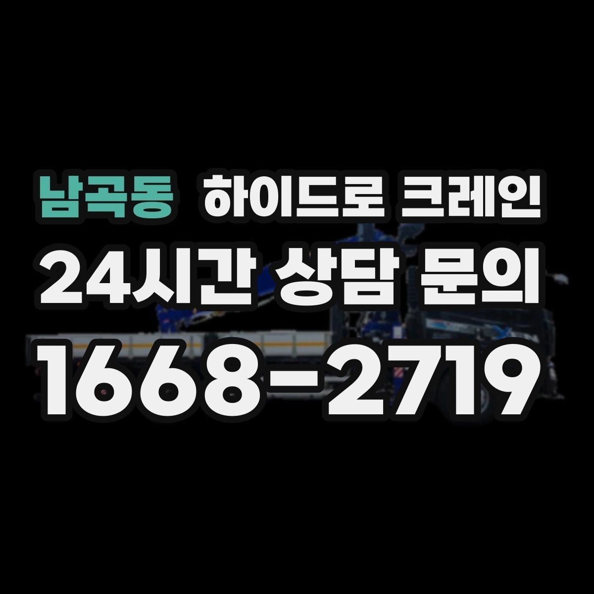 남곡동 하이드로 크레인 행사 장비 현장 변수 줄이는 사전 준비 체크