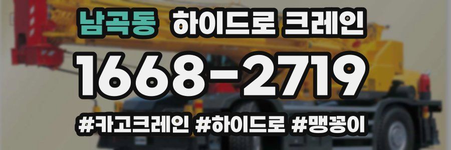 남곡동 하이드로 크레인