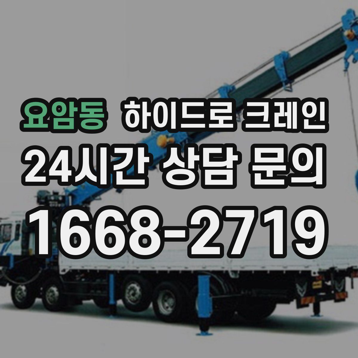 요암동 하이드로 크레인