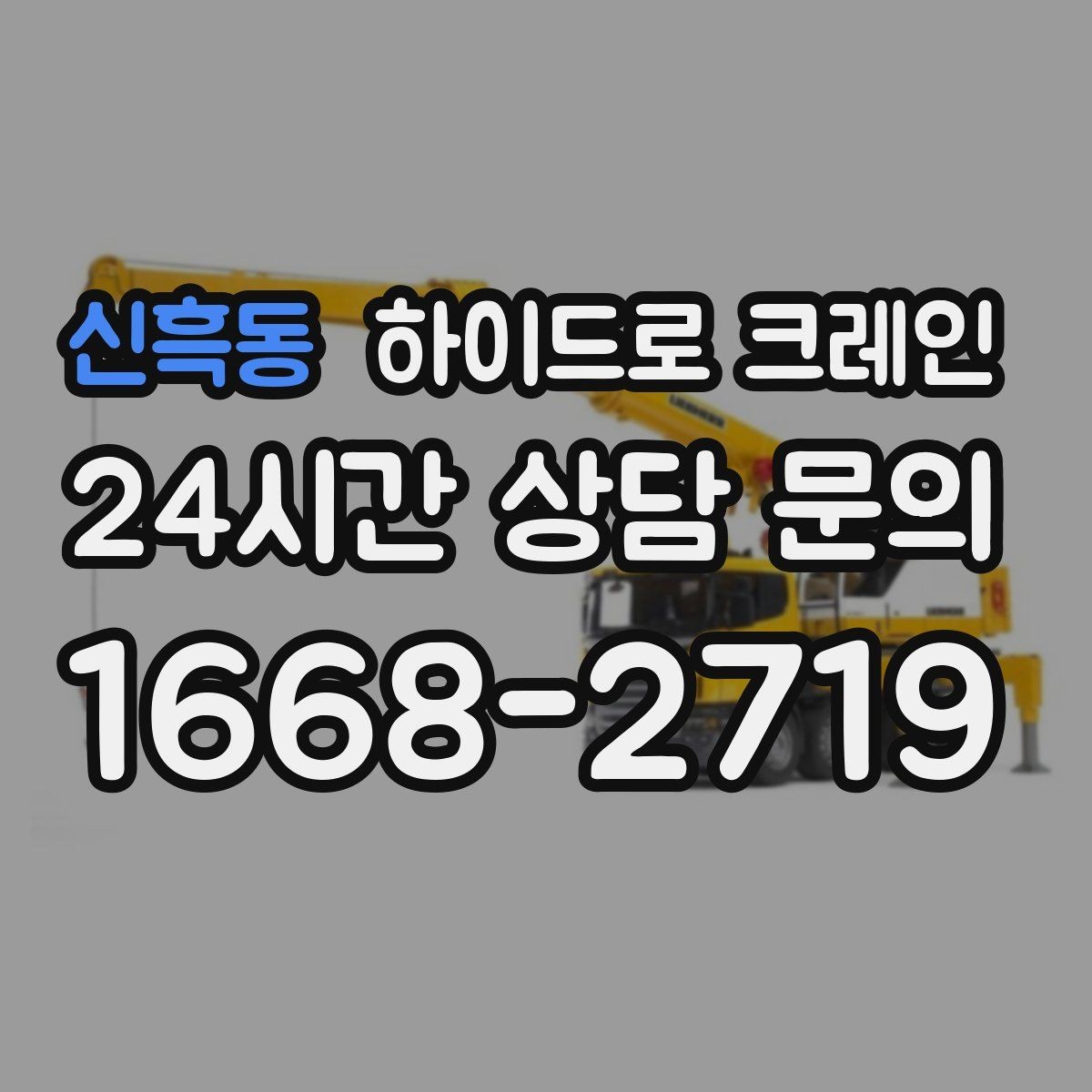 신흑동 하이드로 크레인 도심 도로변 작업 시 통제 동선 잡는 방법