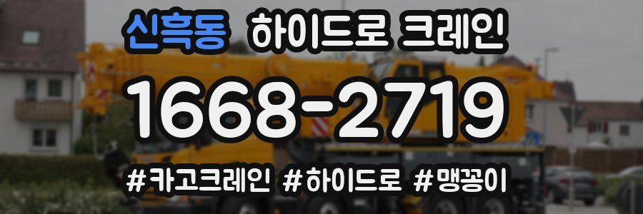 신흑동 하이드로 크레인