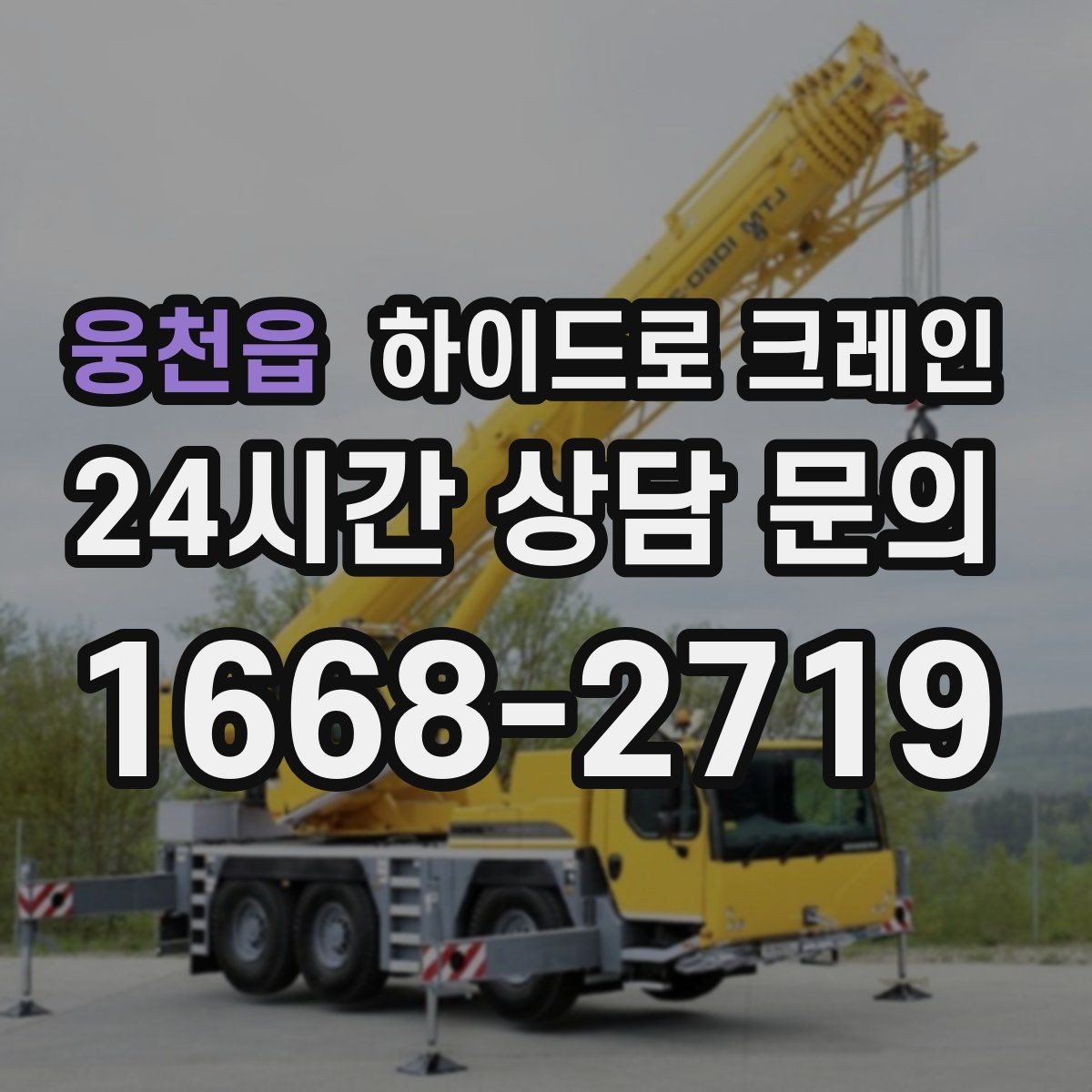 웅천읍 하이드로 크레인 작업 전 주변 통제는 어떻게 진행될까
