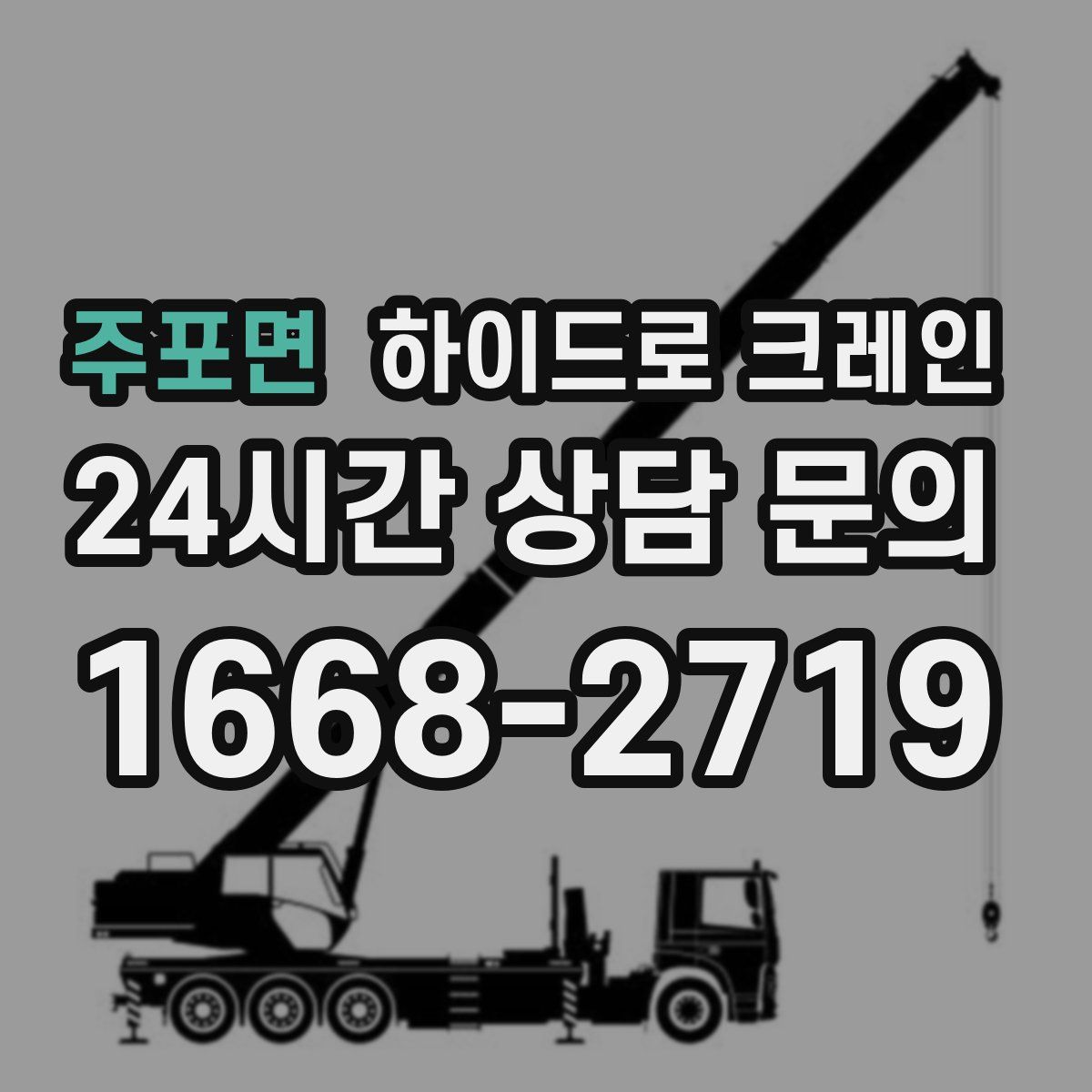 주포면 하이드로 크레인