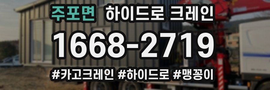 주포면 하이드로 크레인