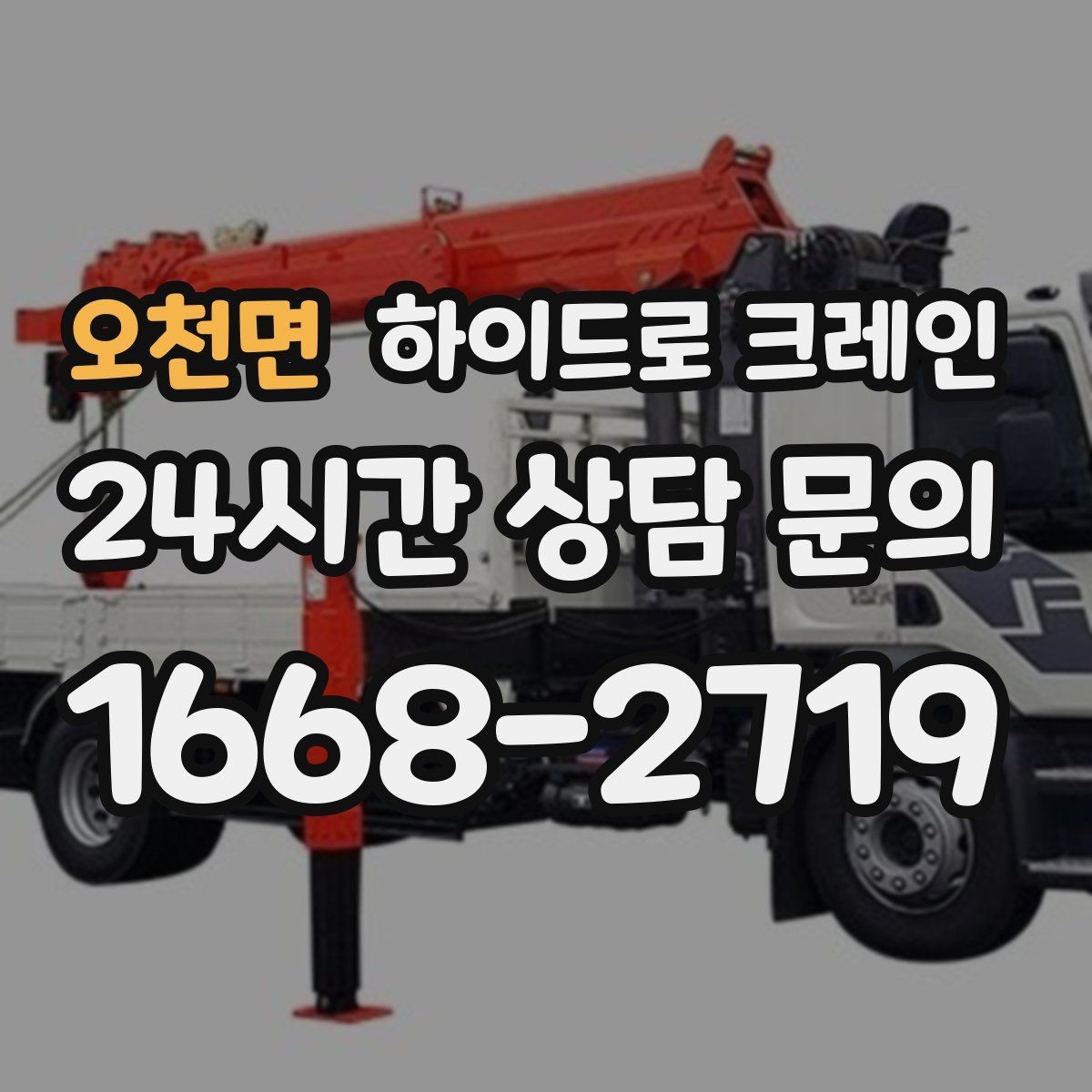 오천면 하이드로 크레인 무게를 모를 때 확인하는 방법