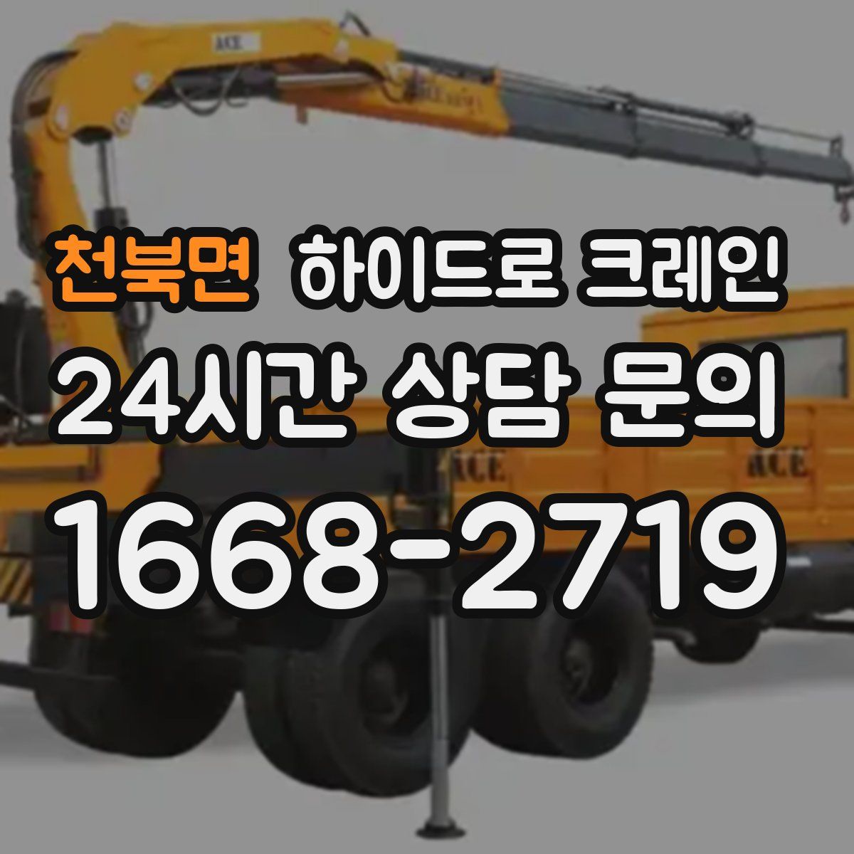 천북면 하이드로 크레인