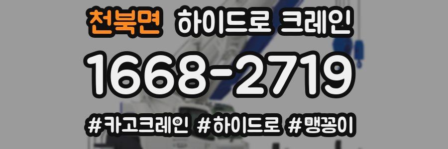 천북면 하이드로 크레인