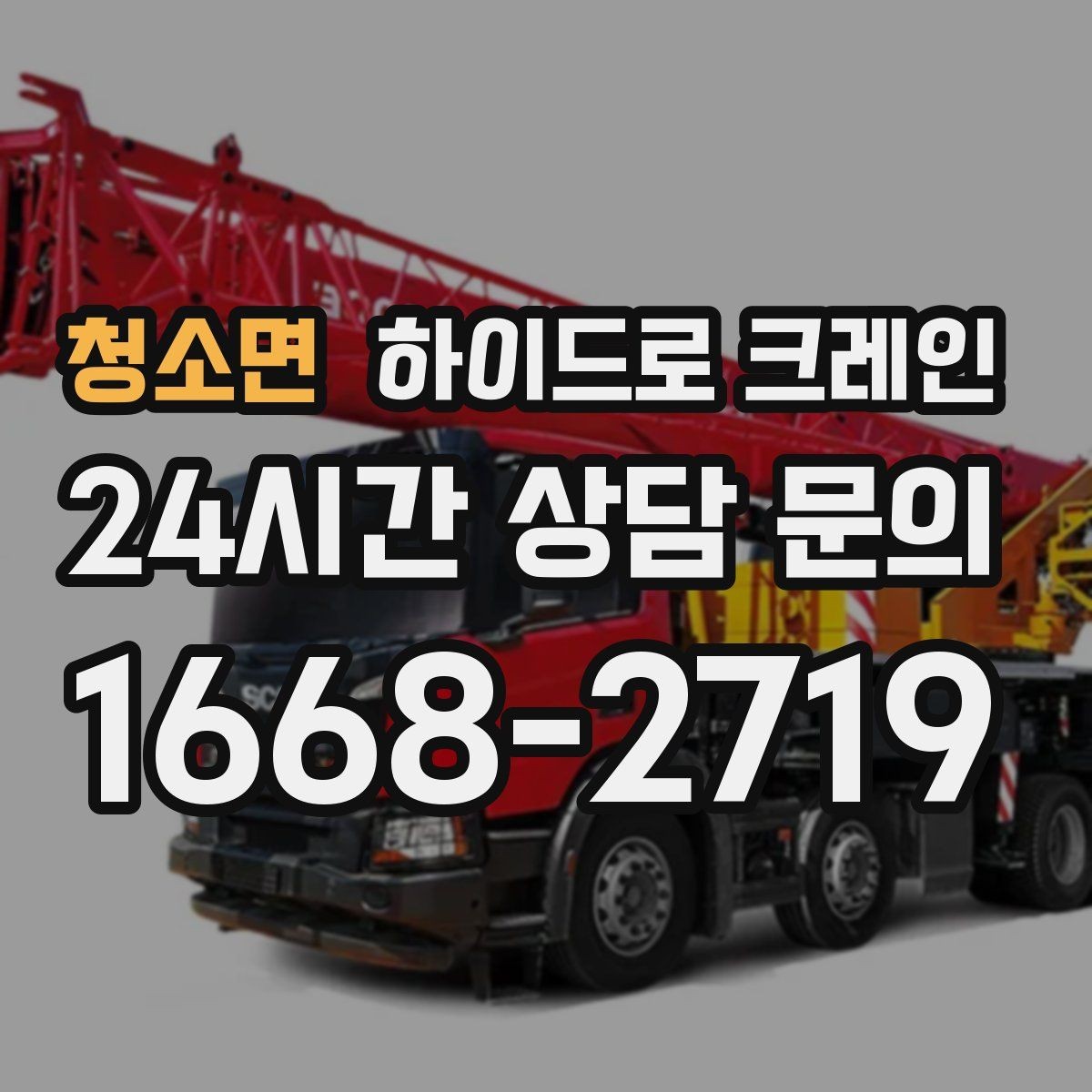 청소면 하이드로 크레인 나무 식재 장비 반입이 필요할 때