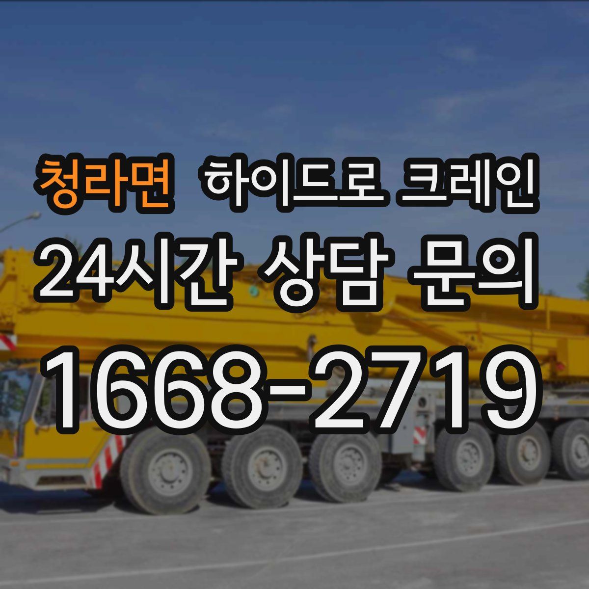 청라면 하이드로 크레인