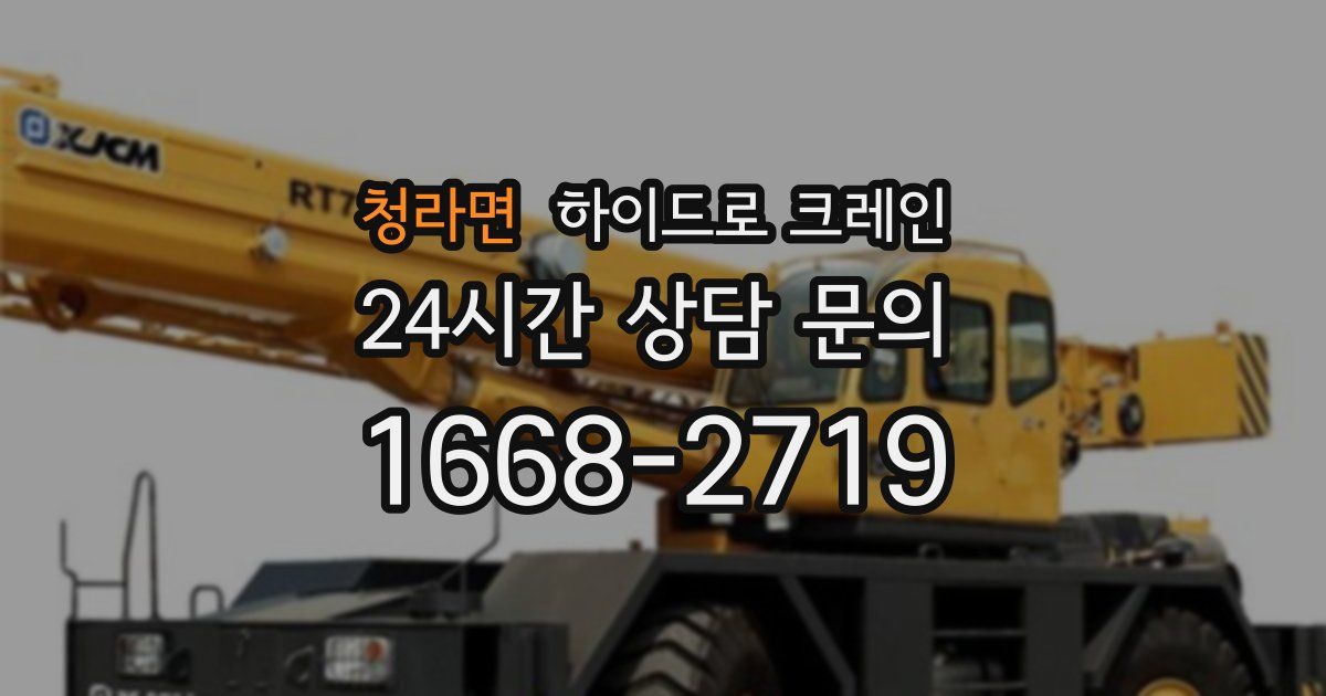 청라면 하이드로 크레인
