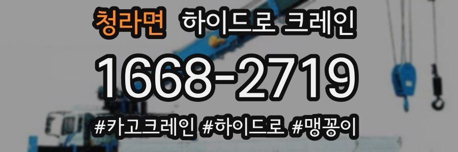 청라면 하이드로 크레인