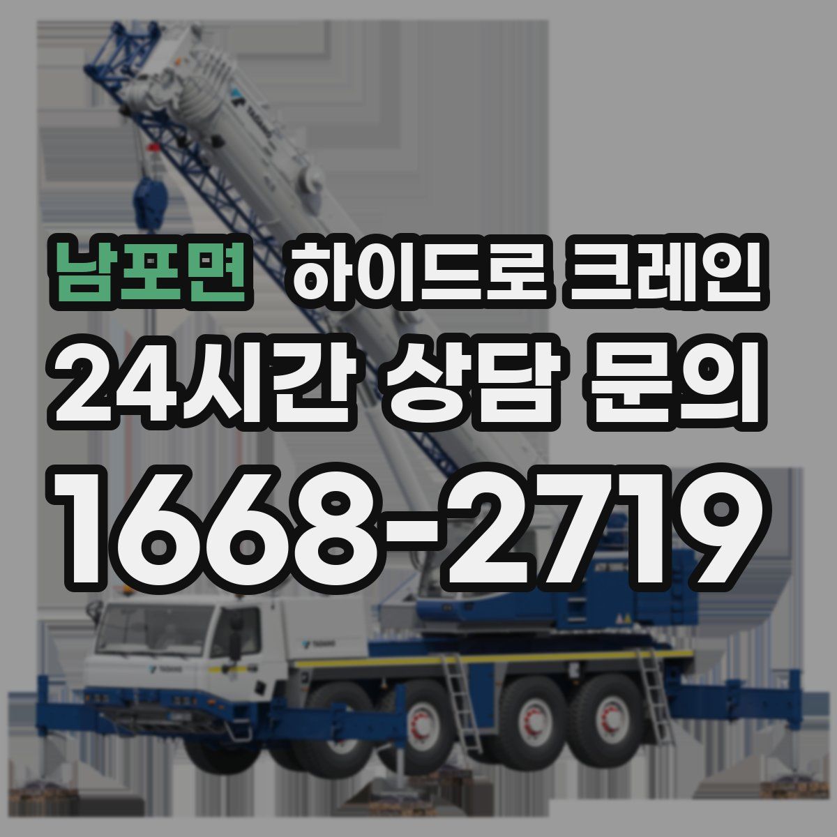 남포면 하이드로 크레인