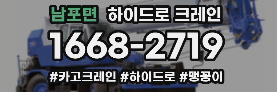 남포면 하이드로 크레인