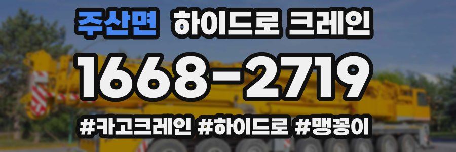 주산면 하이드로 크레인