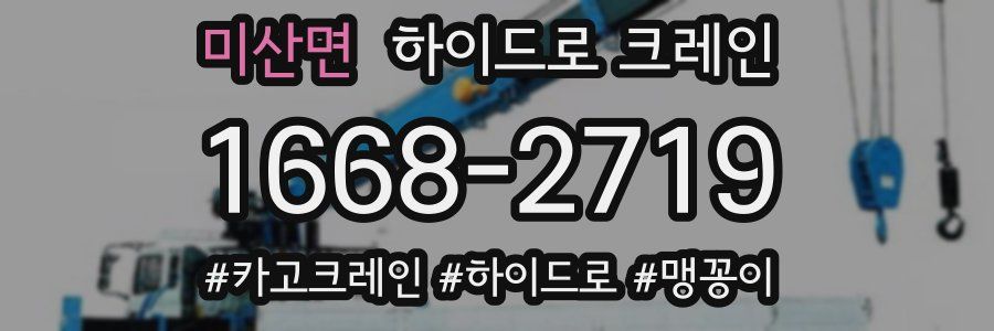 미산면 하이드로 크레인