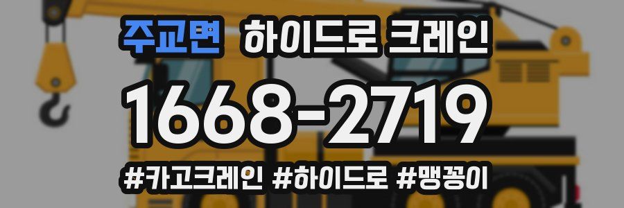 주교면 하이드로 크레인