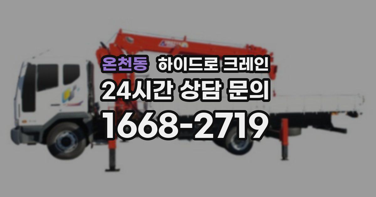 온천동 하이드로 크레인