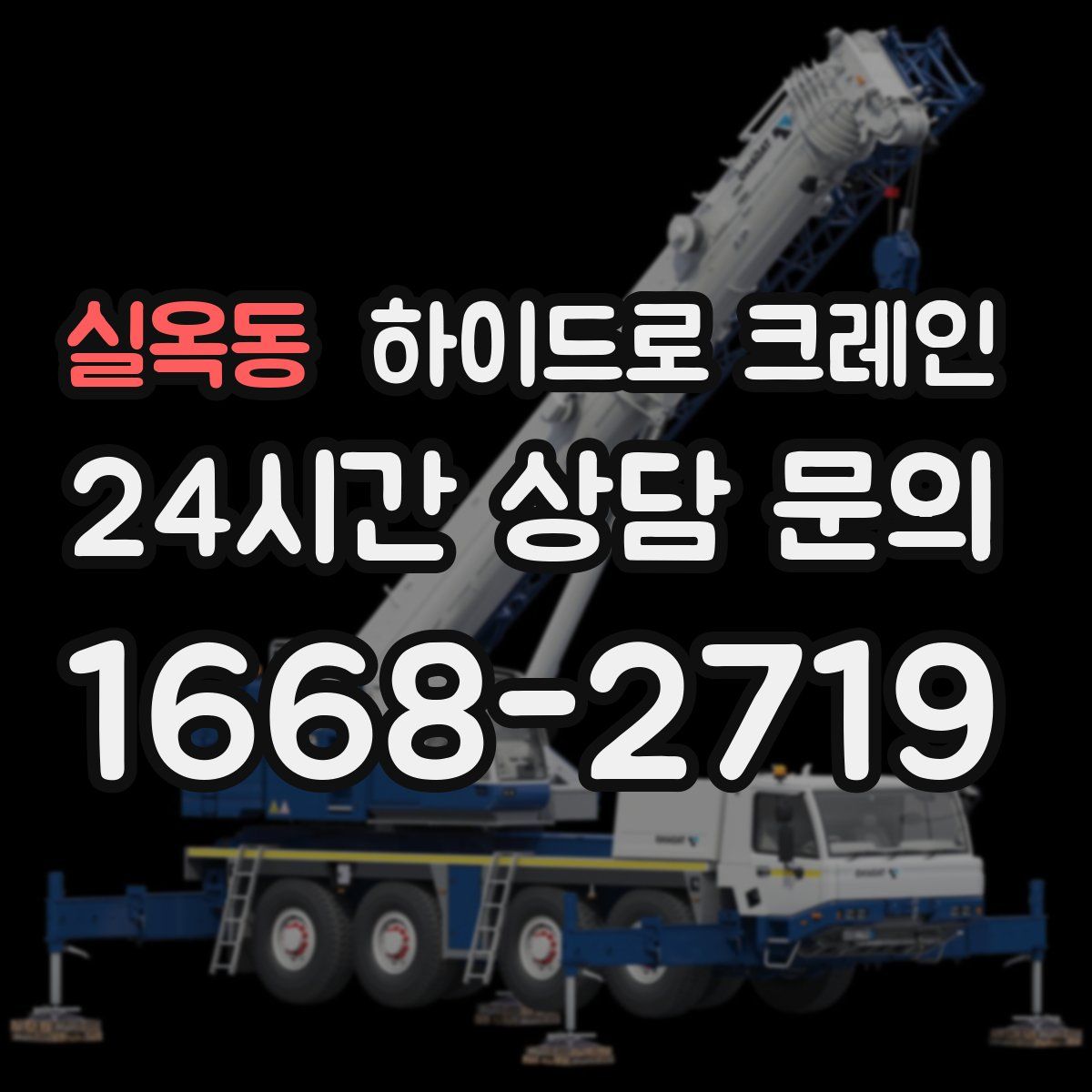 실옥동 하이드로 크레인