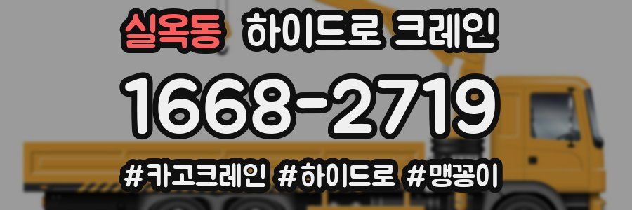 실옥동 하이드로 크레인